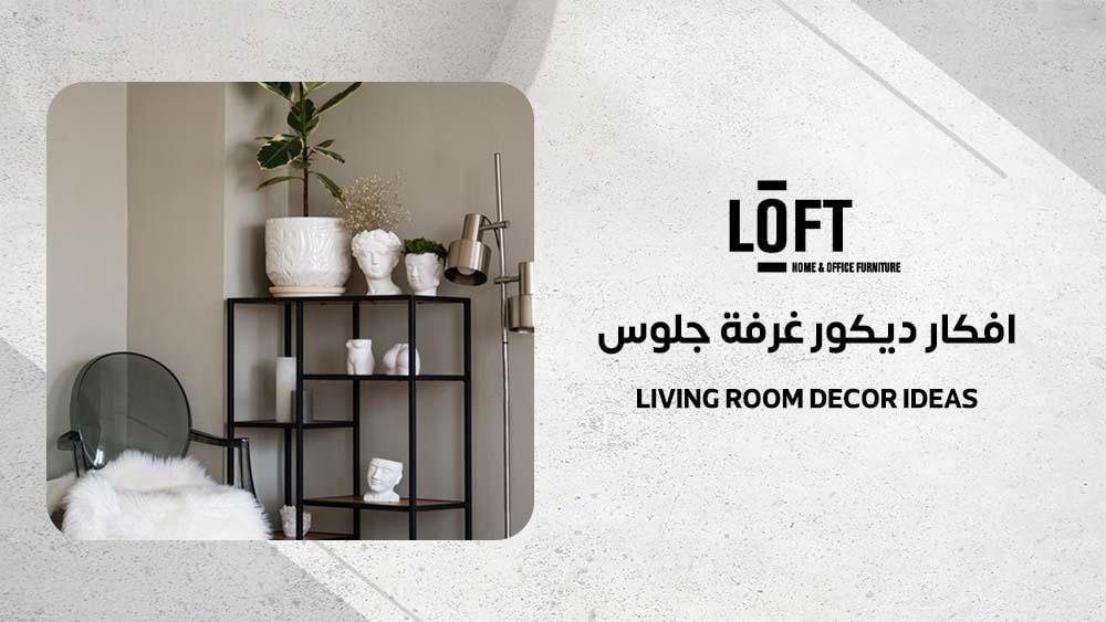 افكار ديكور غرفة جلوس