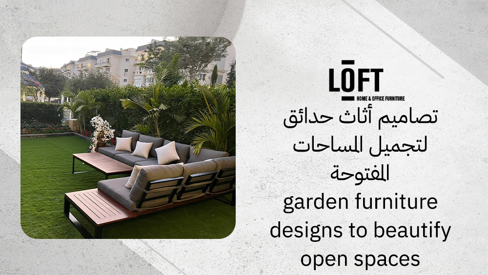 تصاميم أثاث حدائق لتجميل المساحات المفتوحة