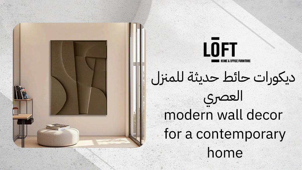 ديكورات حائط حديثة للمنزل العصري