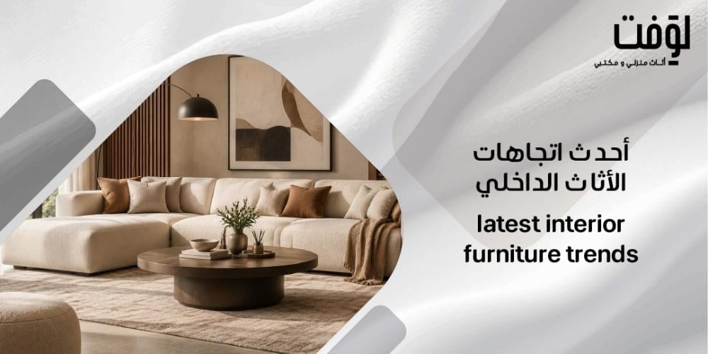 أحدث اتجاهات الأثاث الداخلي