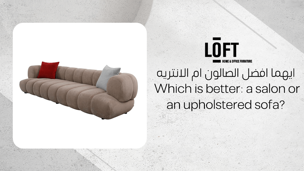 ايهماايهما افضل الصالون ام الانتريه افضل الصالون ام الانتريه