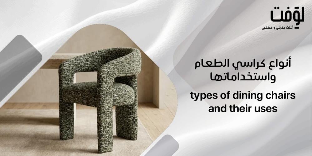 أنواع كراسي الطعام واستخداماتها