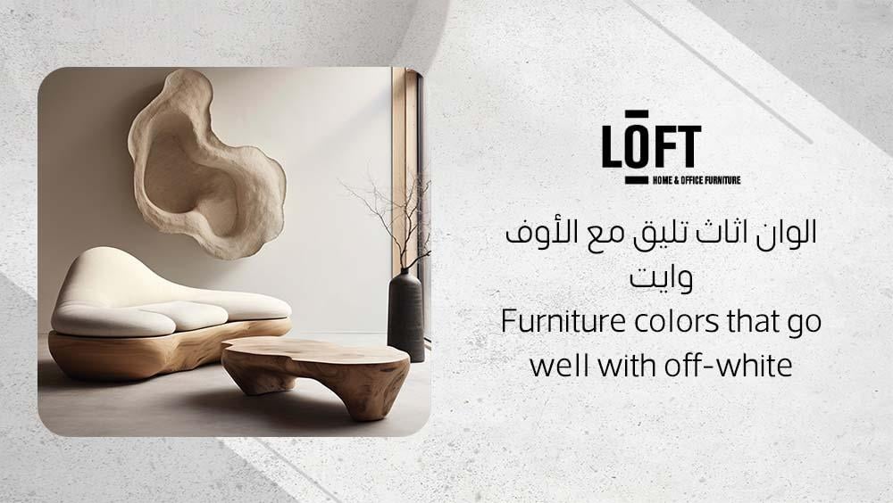 الوان اثاث تليق مع الأوف وايت