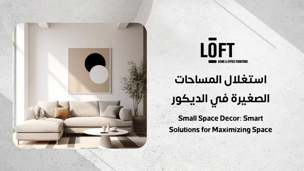 استغلال المساحات الصغيرة في الديكور