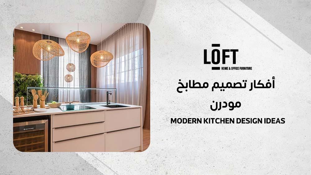 أفكار تصميم مطابخ مودرن