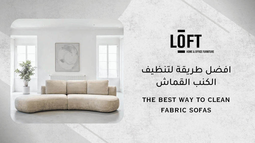 افضل طريقة لتنظيف الكنب القماش