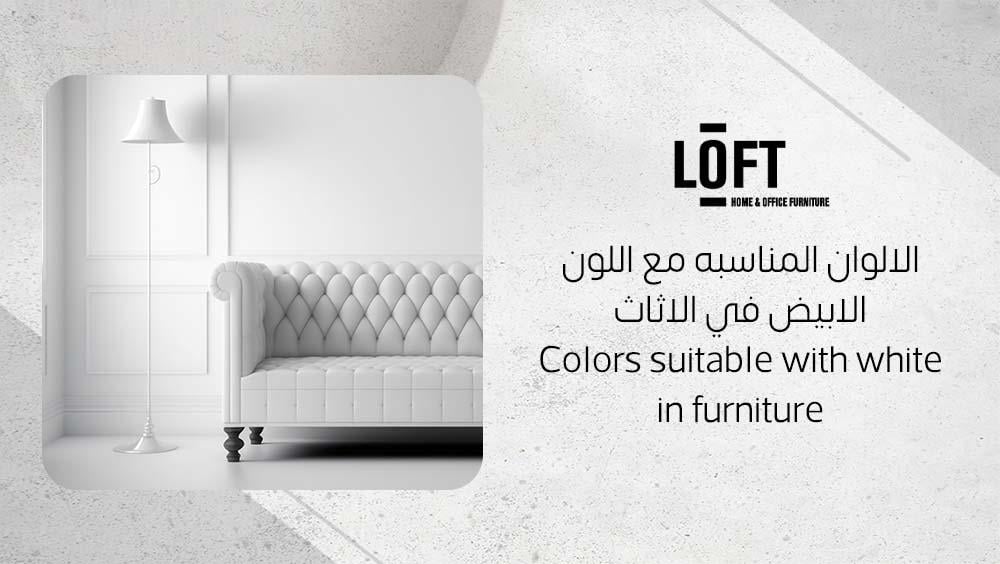الالوان المناسبه مع اللون الابيض في الاثاث