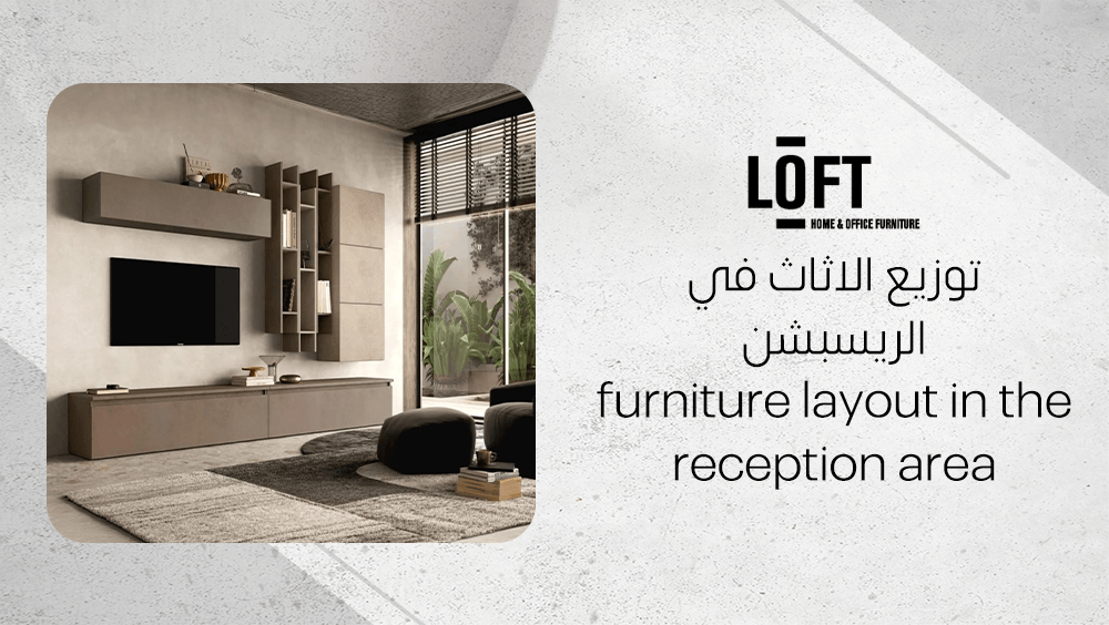 توزيع الاثاث في الريسبشن