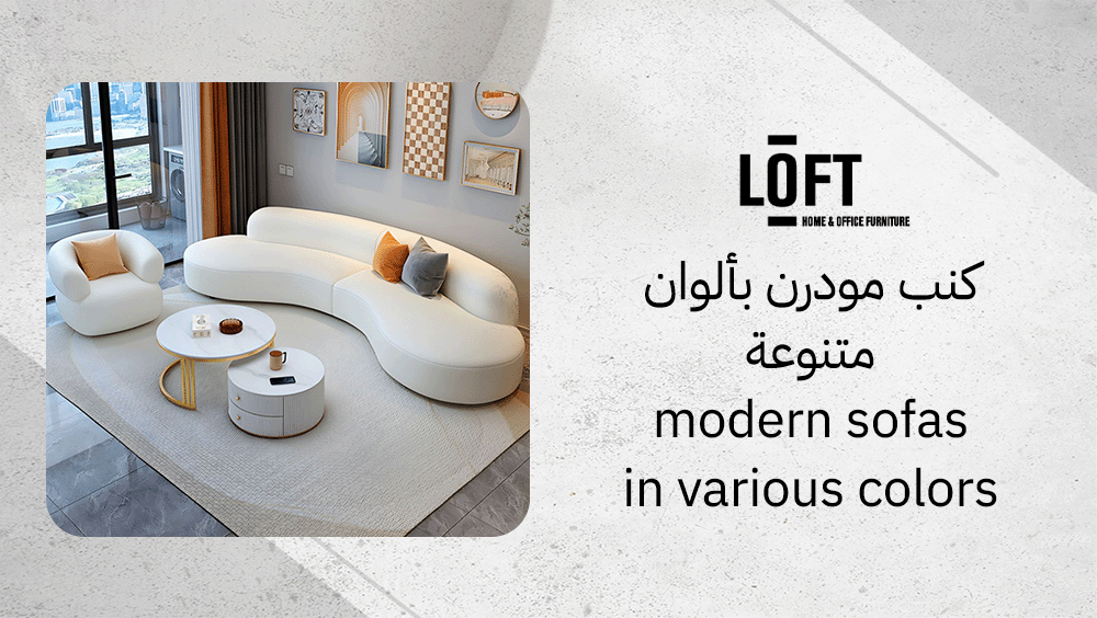 كنب مودرن بألوان متنوعة