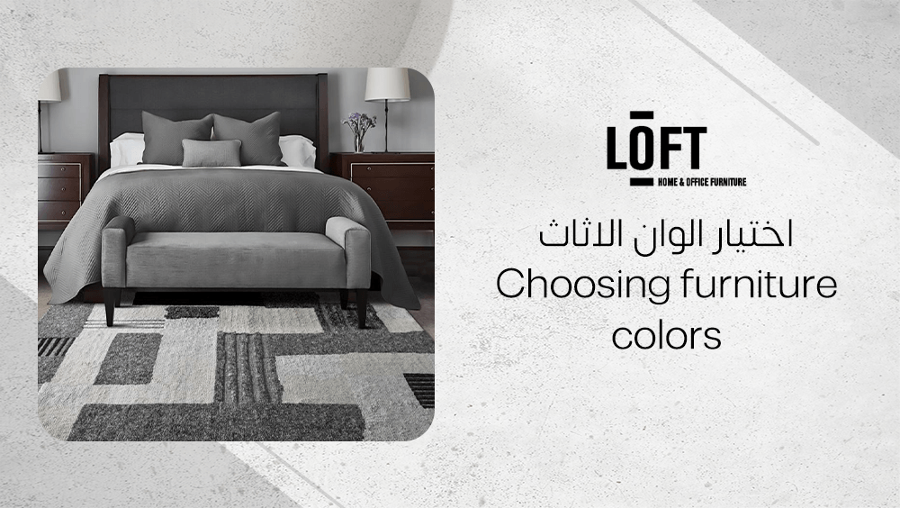 اختيار الوان الاثاث