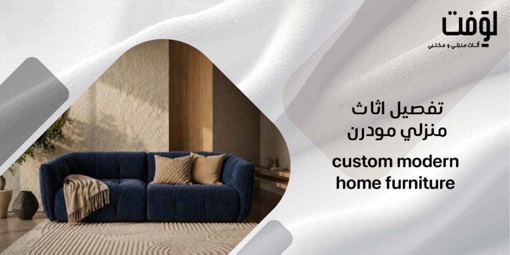 تفصيل اثاث منزلي مودرن