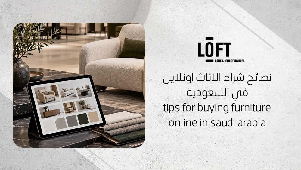 نصائح شراء الاثاث اونلاين في السعودية