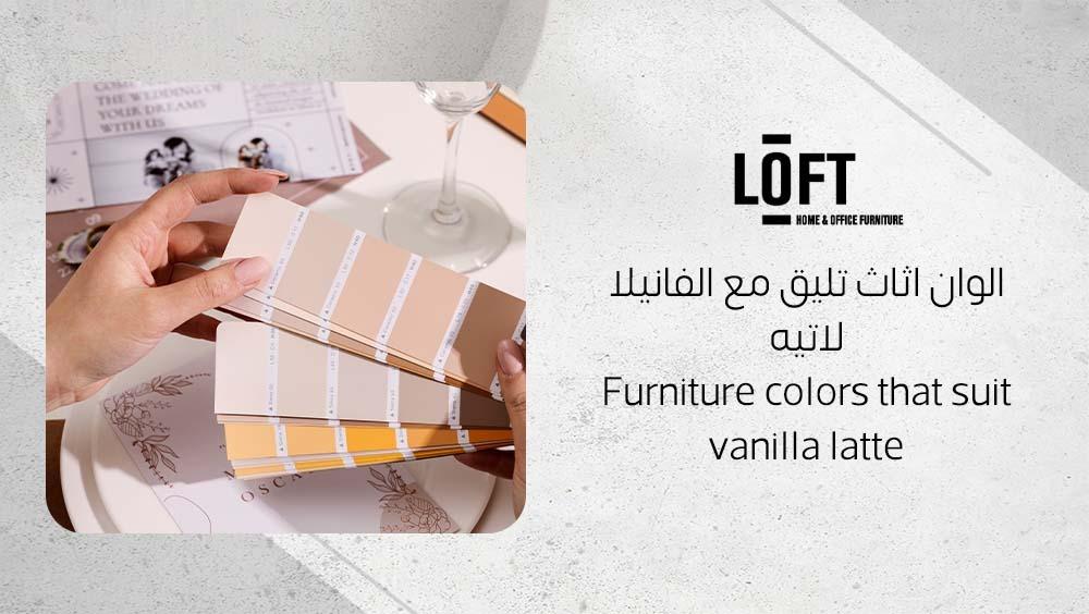 الوان اثاث تليق مع الفانيلا لاتيه