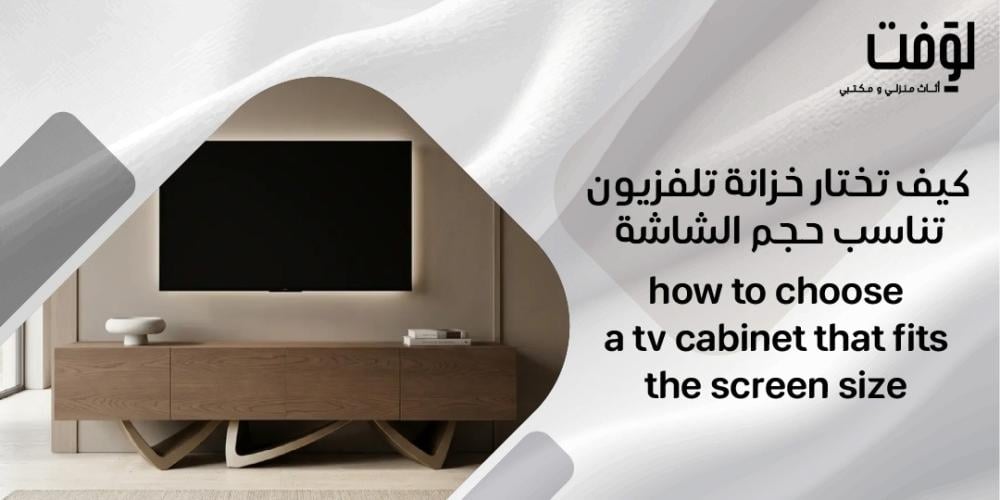 كيف تختار خزانة تلفزيون تناسب حجم الشاشة