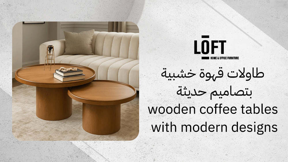 طاولات قهوة خشبية بتصاميم حديثة
