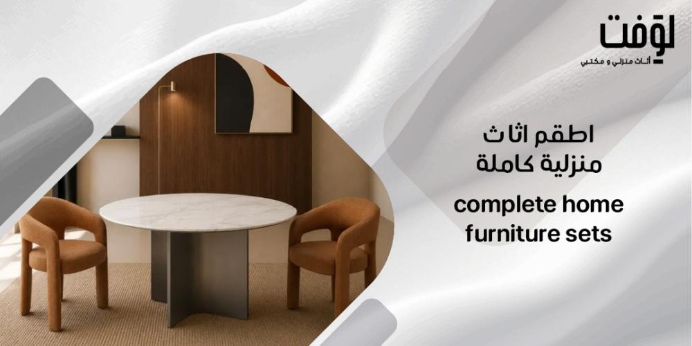 اطقم اثاث منزلية كاملة
