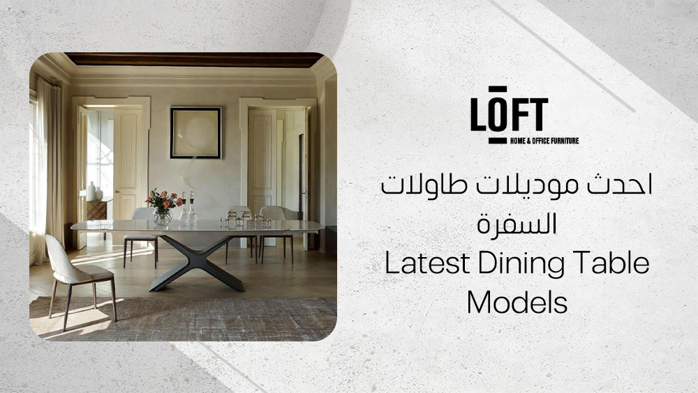 احدث موديلات طاولات السفرة