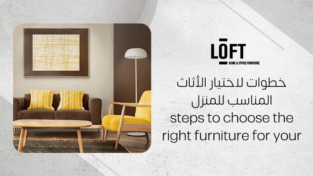خطوات لاختيار الأثاث المناسب للمنزل