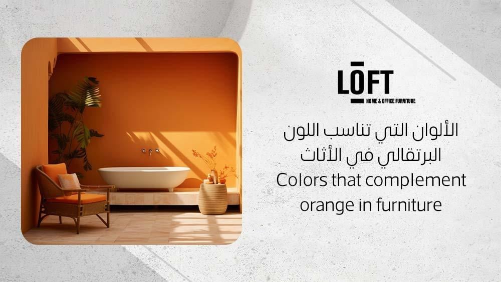 الألوان التي تناسب اللون البرتقالي