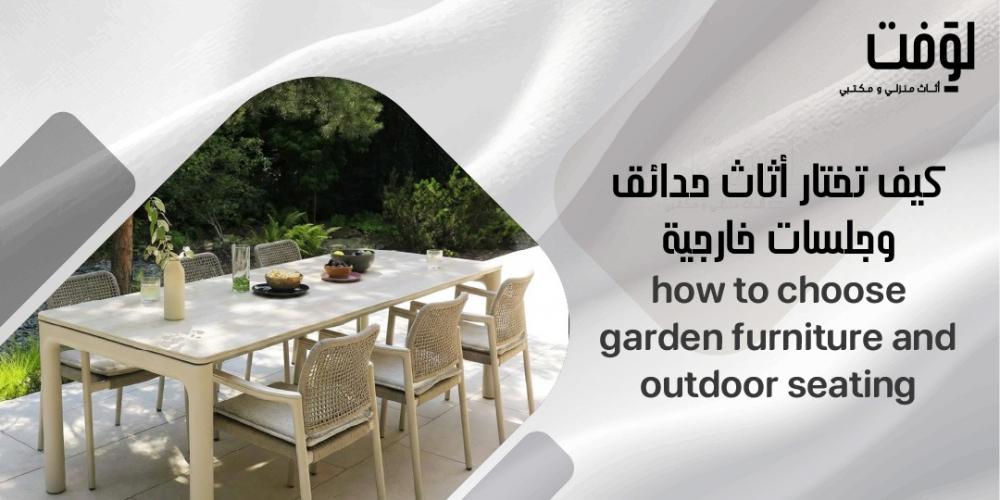 كيف تختار أثاث حدائق وجلسات خارجية