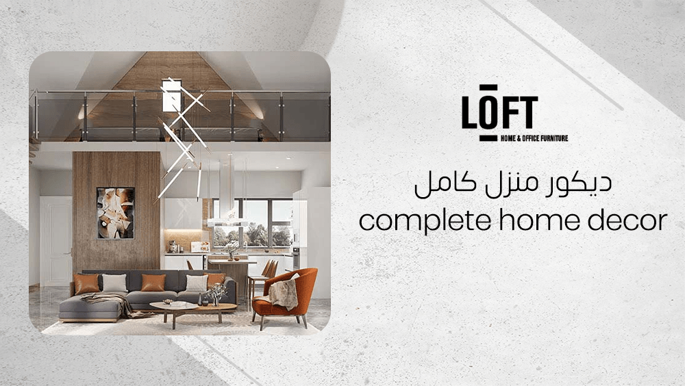 ديكور منزل كامل