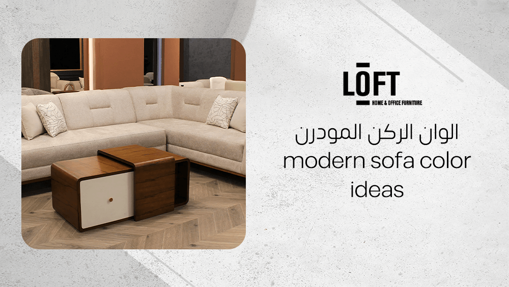 الوان الركن المودرن