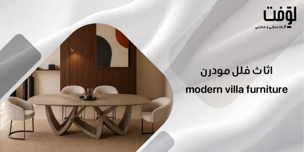 اثاث فلل مودرن