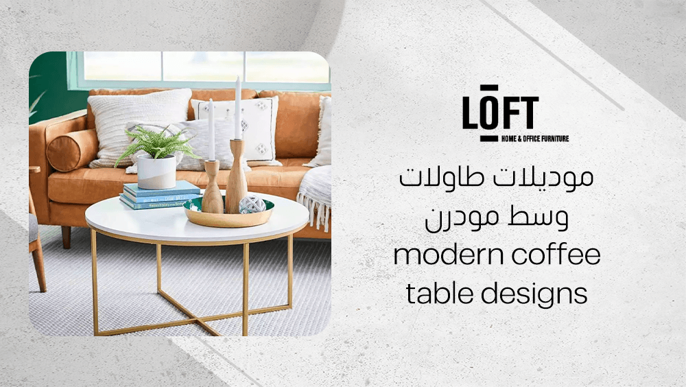موديلات طاولات وسط مودرن