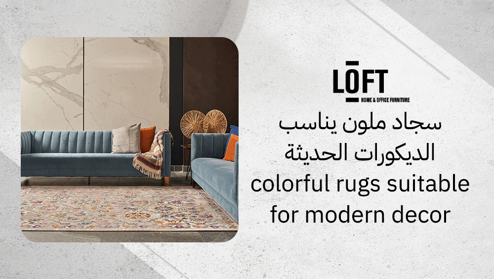 سجاد ملون يناسب الديكورات الحديثة