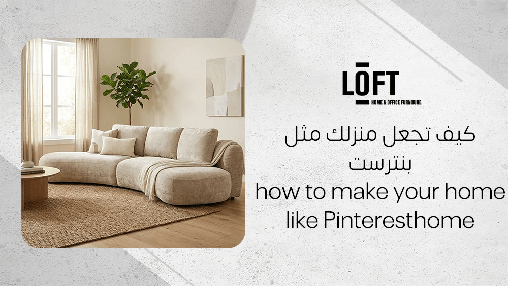 كيف تجعل منزلك مثل بنترست