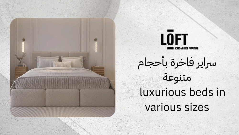 سراير فاخرة بأحجام متنوعة