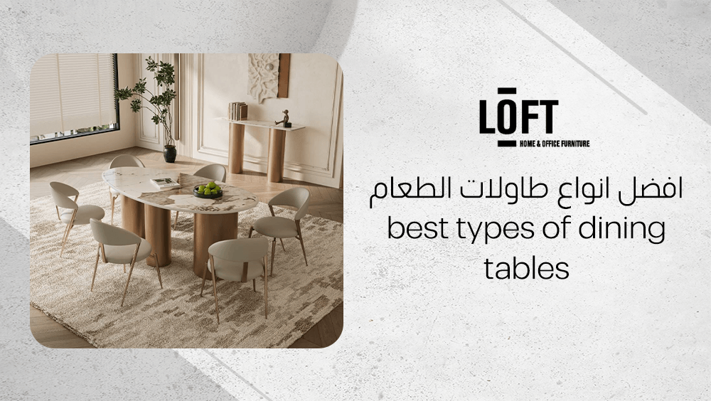 افضل انواع طاولات الطعام