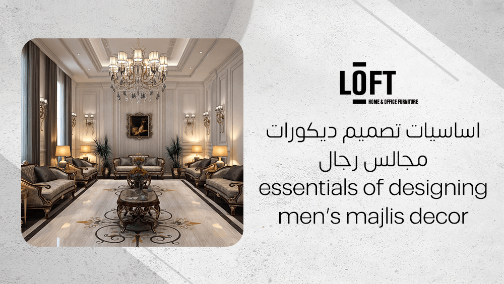اساسيات تصميم ديكورات مجالس رجال