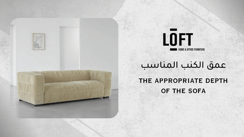 عمق الكنب المناسب