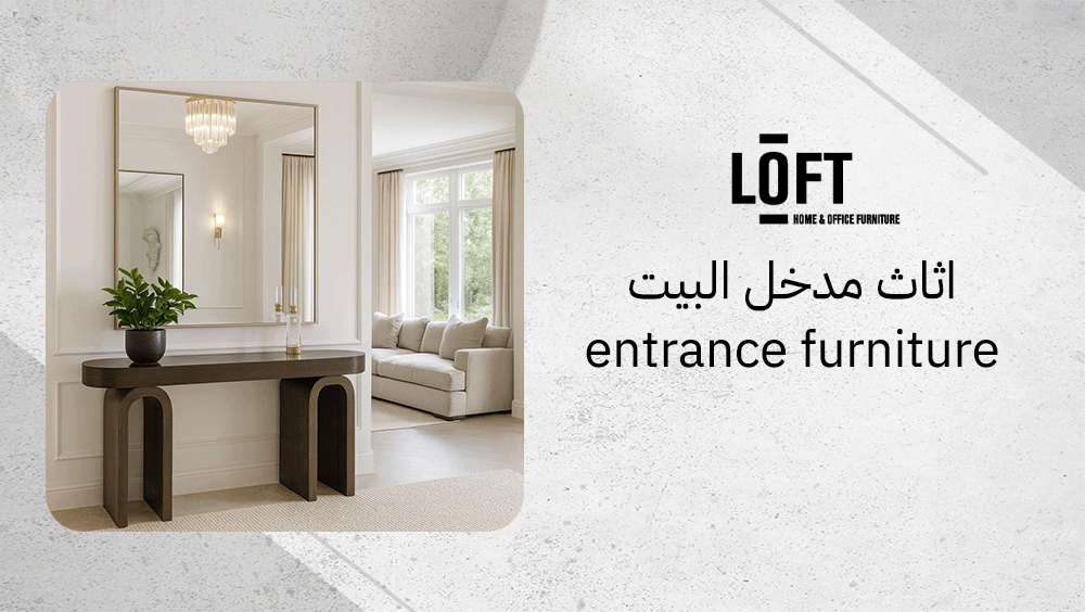 اثاث مدخل البيت