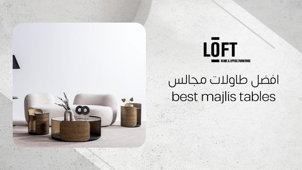 افضل طاولات مجالس