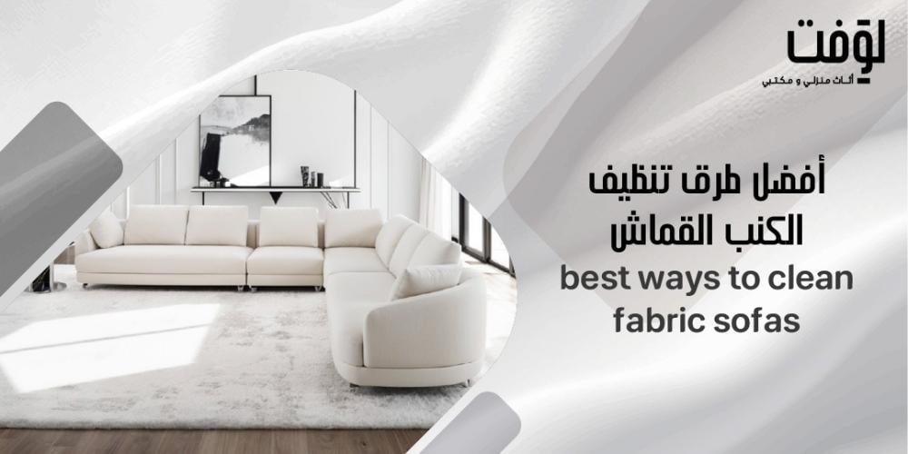أفضل طرق تنظيف الكنب القماش