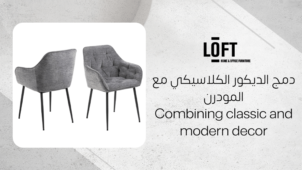 دمج الديكور الكلاسيكي مع المودرن