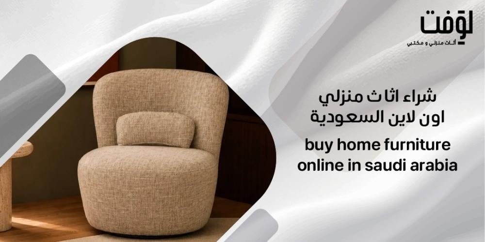 شراء اثاث منزلي اون لاين السعودية
