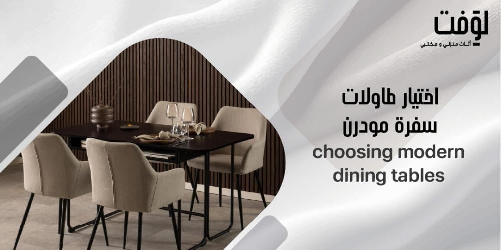 اختيار طاولات سفرة مودرن