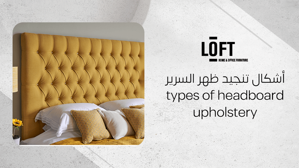 أشكال تنجيد ظهر السرير