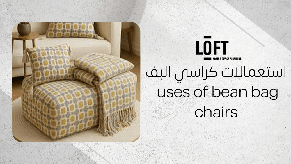 استعمالات كراسي البف