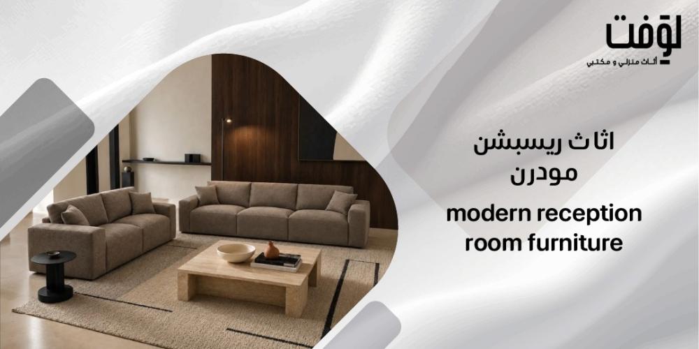 اثاث ريسبشن مودرن