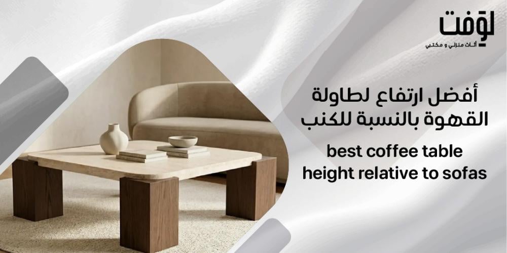 أفضل ارتفاع لطاولة القهوة بالنسبة للكنب