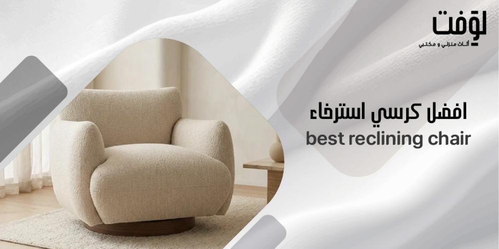 افضل كرسي استرخاء
