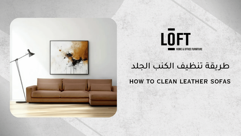 طريقة تنظيف الكنب الجلد
