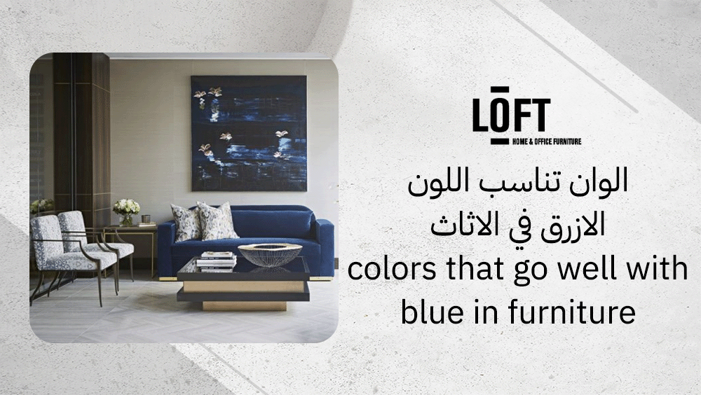 الوان تناسب اللون الازرق في الاثاث لجعل منزلك ينبض بالحيوية