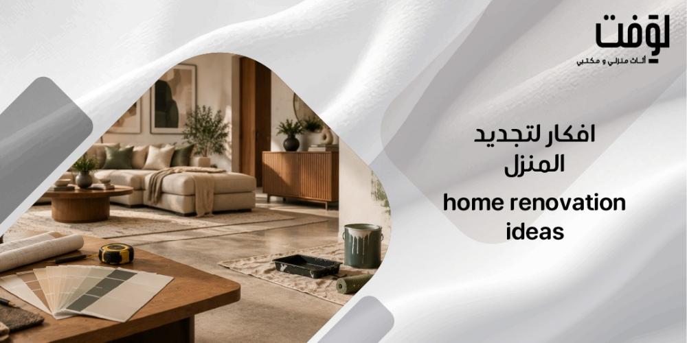 افكار لتجديد المنزل