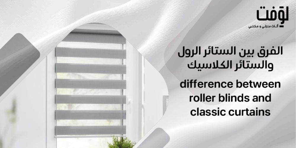 الفرق بين الستائر الرول والستائر الكلاسيك