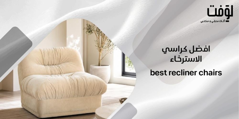 افضل كراسي الاسترخاء